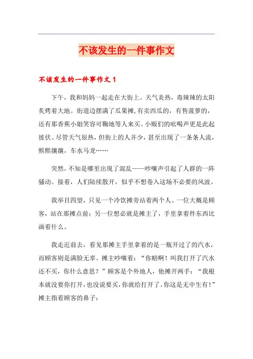 不该发生的一件事作文