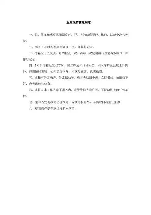 医院血库冰箱管理制度