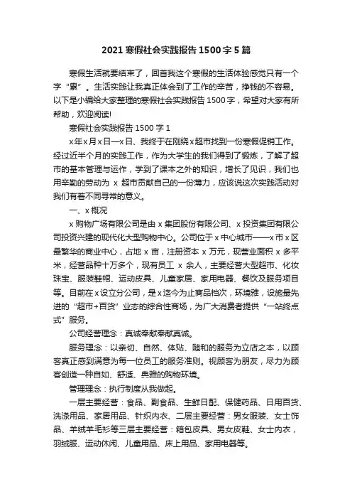 2021寒假社会实践报告1500字5篇