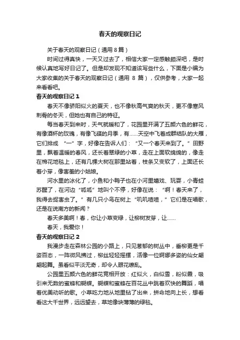 春天的观察日记