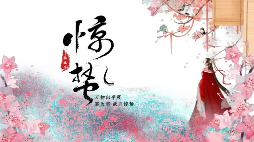 粉色古二十四节气之惊蛰完整内容PPT