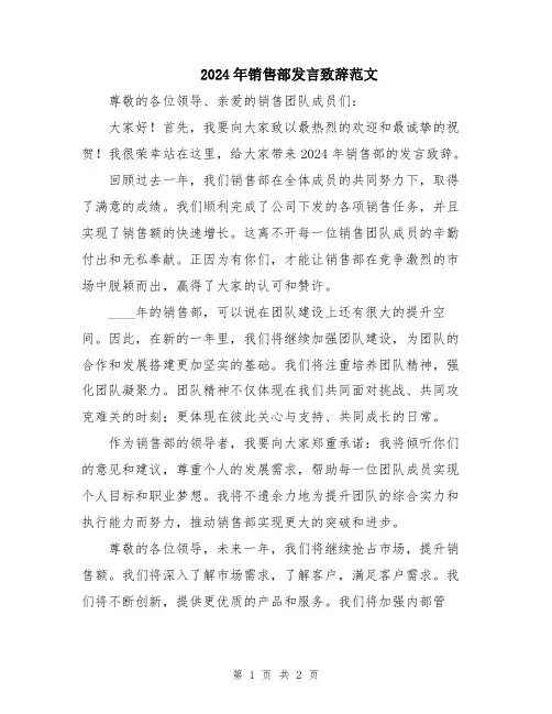 2024年销售部发言致辞范文