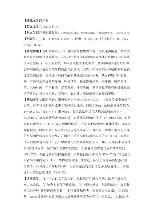 【药品名】四环素【英文名】TETRACYCLINE【别名】四环
