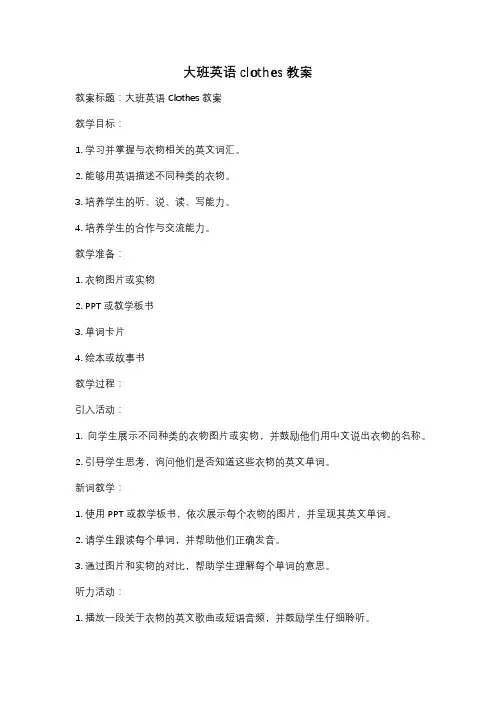 大班英语clothes教案