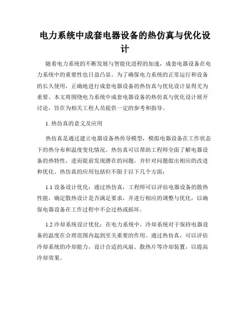 电力系统中成套电器设备的热仿真与优化设计