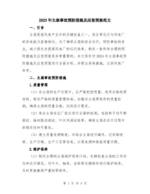 2023年主扇事故预防措施及应急预案范文