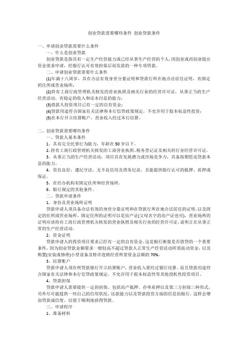 创业贷款需要哪些条件 创业贷款条件