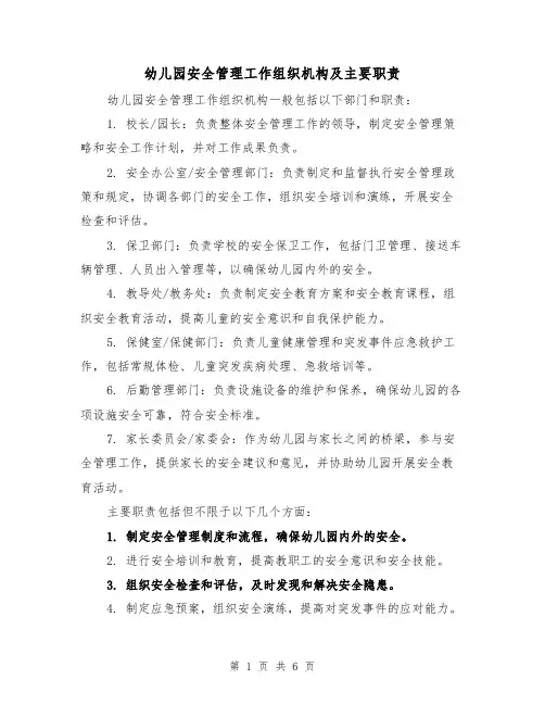 幼儿园安全管理工作组织机构及主要职责(三篇)
