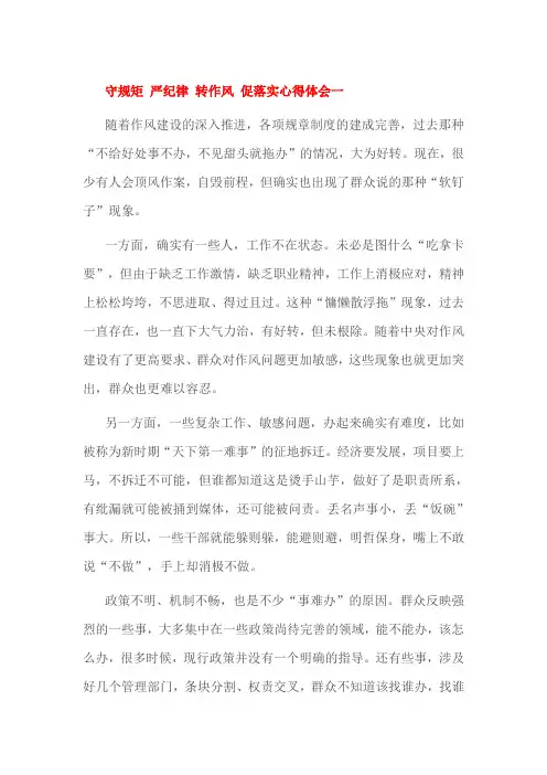 守规矩 严纪律 转作风 促落实心得体会一