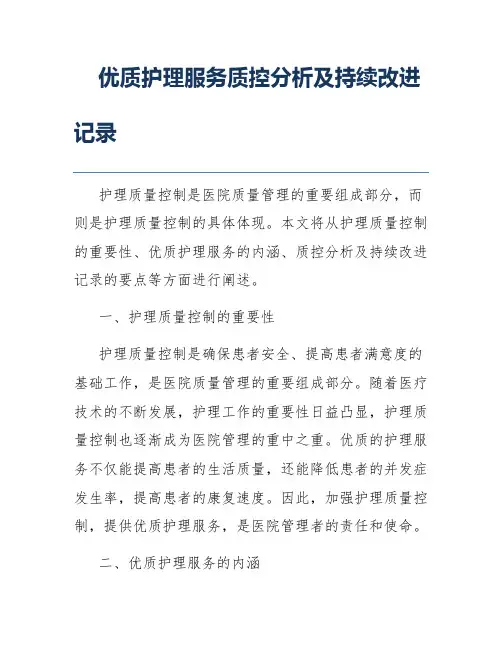 优质护理服务质控分析及持续改进记录