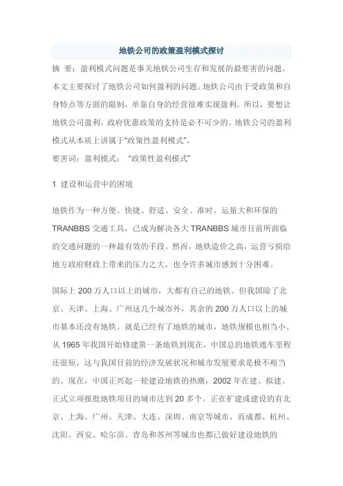 地铁公司的政策盈利模式探讨