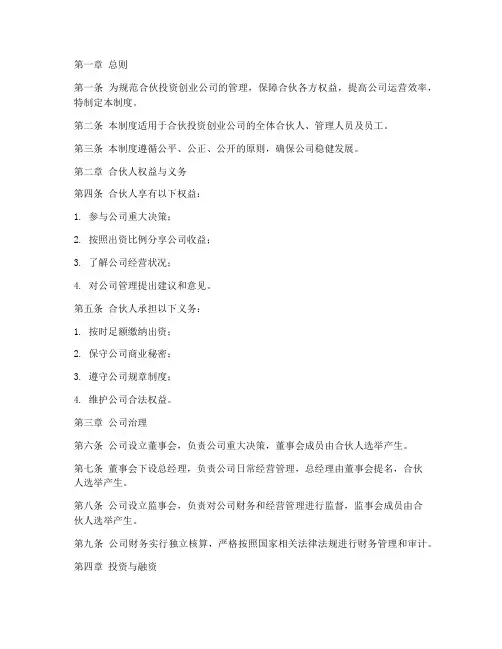 合伙投资创业公司管理制度
