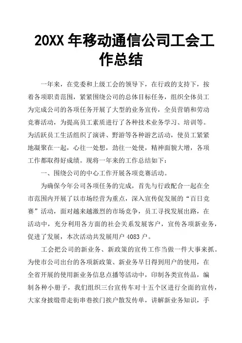 20XX年移动通信公司工会工作总结