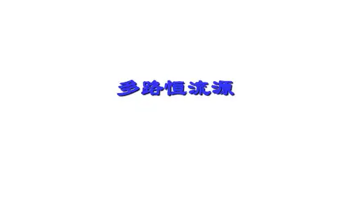 模拟电子技术_ ( 模拟集成电路内部基本单元电路)_