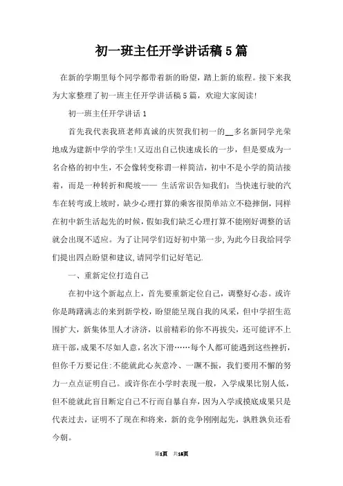 初一班主任开学讲话稿5篇
