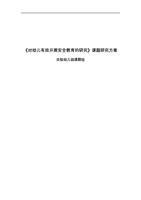 对幼儿有效开展安全教育的研究》课题研究方案