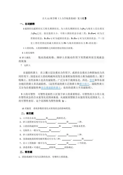 《土力学地基基础》复习题答案B