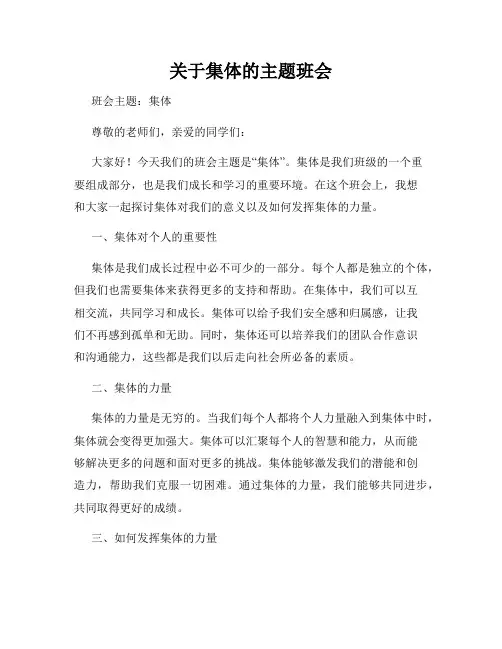 关于集体的主题班会