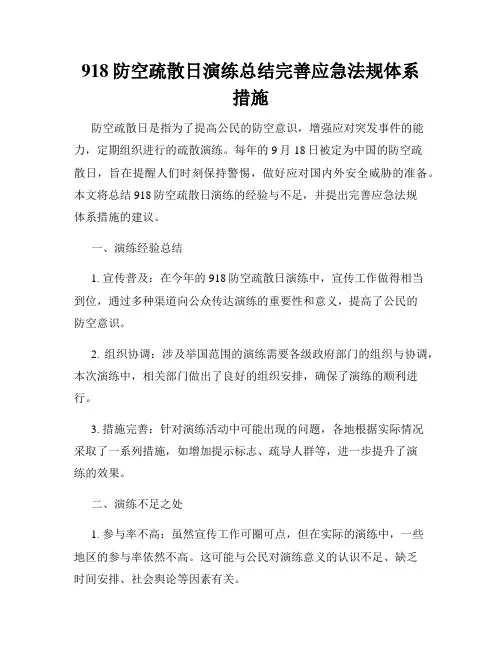 918防空疏散日演练总结完善应急法规体系措施