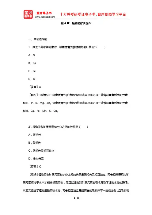 全国硕士研究生考试农学门类联考植物生理学与生物化学题库(章节题库-植物的矿质营养)【圣才出品】