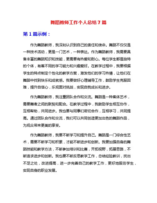 舞蹈教师工作个人总结7篇