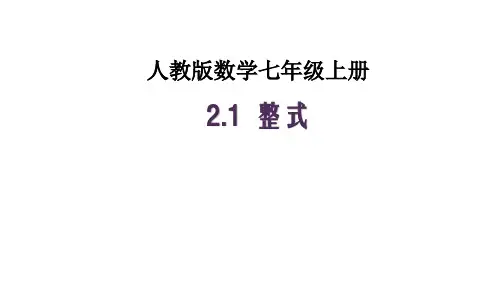人教版数学七年级上册《整式》