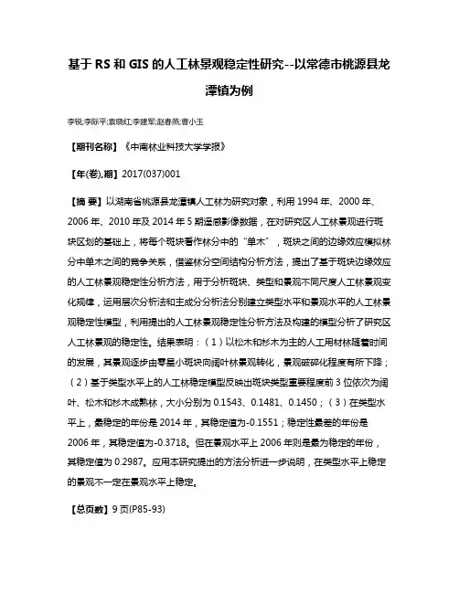 基于RS和GIS的人工林景观稳定性研究--以常德市桃源县龙潭镇为例