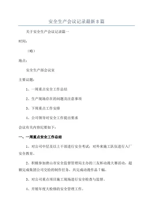 安全生产会议记录最新8篇