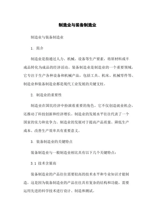 制造业与装备制造业