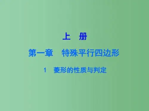 九年级数学上册 1.1 菱形的性质与判定课件 (新版)北师大版