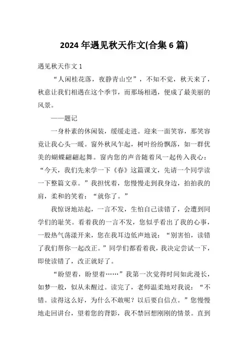2024年遇见秋天作文(合集6篇)