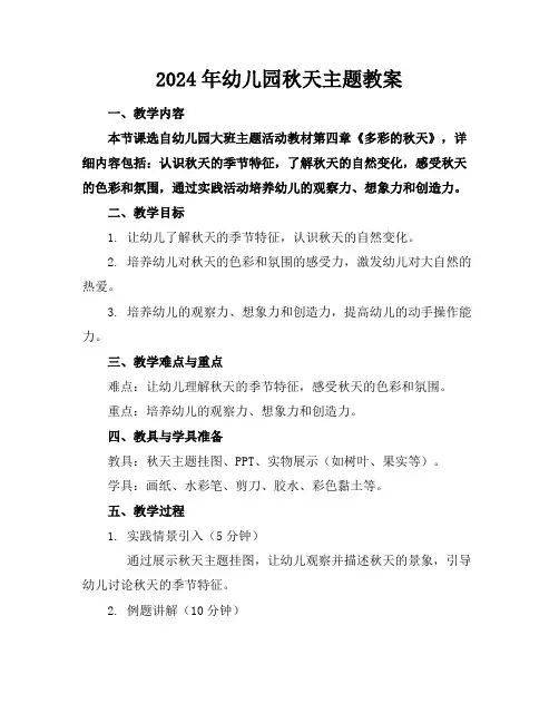 2024年幼儿园秋天主题教案