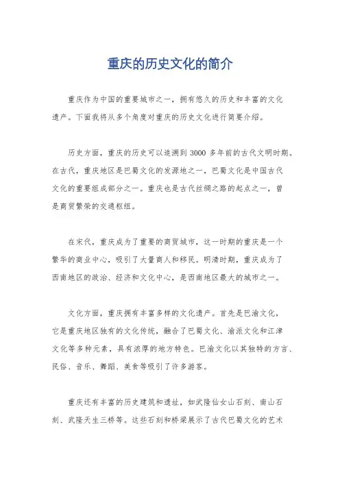 重庆的历史文化的简介