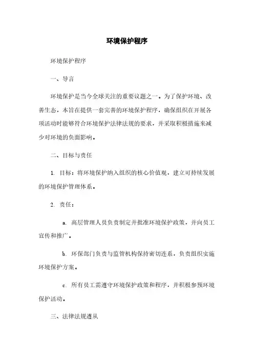 环境保护程序