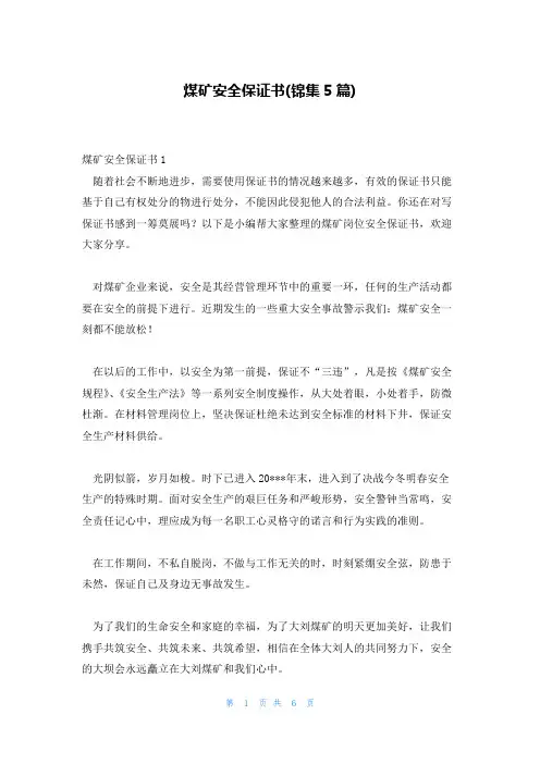 煤矿安全保证书(锦集5篇)