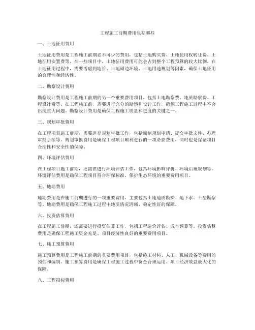 工程施工前期费用包括哪些