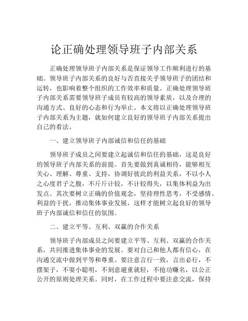 论正确处理领导班子内部关系