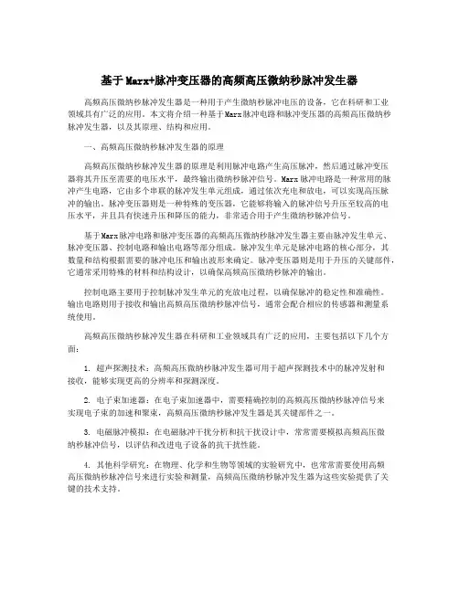 基于Marx+脉冲变压器的高频高压微纳秒脉冲发生器