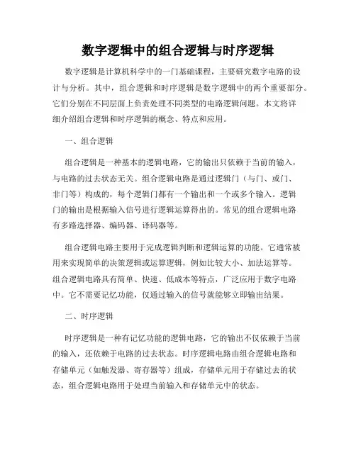 数字逻辑中的组合逻辑与时序逻辑