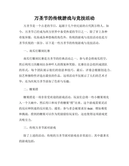 万圣节的传统游戏与竞技活动