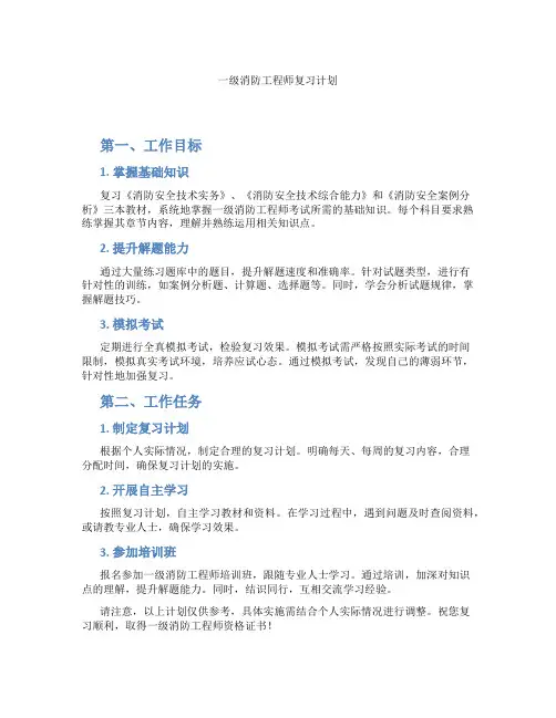 一级消防工程师复习计划