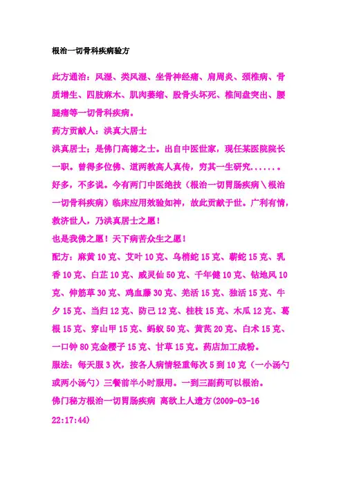 根治一切骨科疾病验方