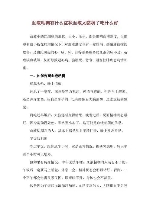 血液粘稠有什么症状 血液太黏稠了吃什么好