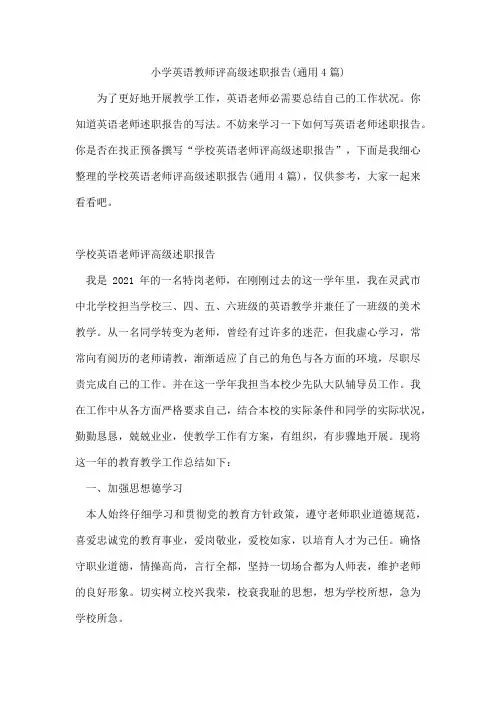 小学英语教师评高级述职报告(通用4篇)