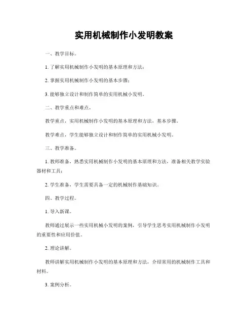 实用机械制作小发明教案