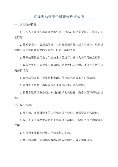 直线振动筛安全操作规程正式版