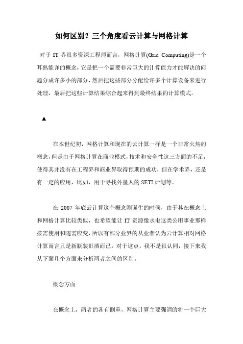 如何区别？三个角度看云计算与网格计算 .doc