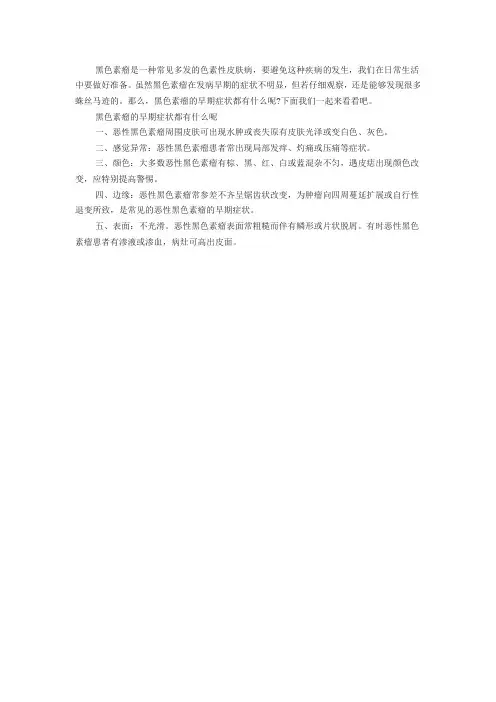 黑色素瘤的早期症状都有什么呢