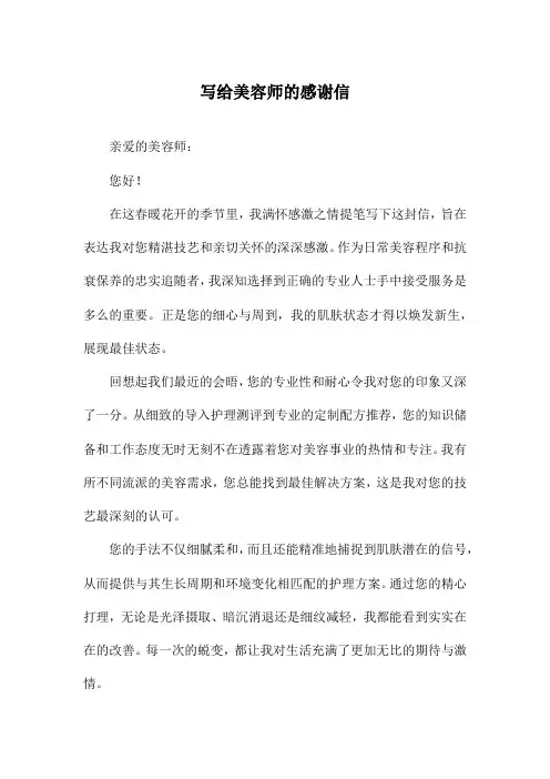 写给美容师的感谢信