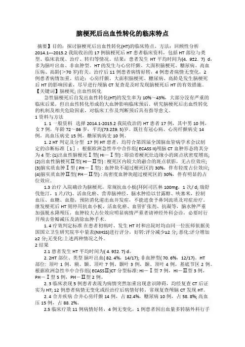 脑梗死后出血性转化的临床特点